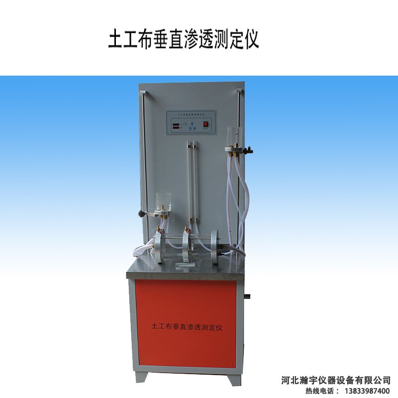土工布合成材料垂直滲透儀